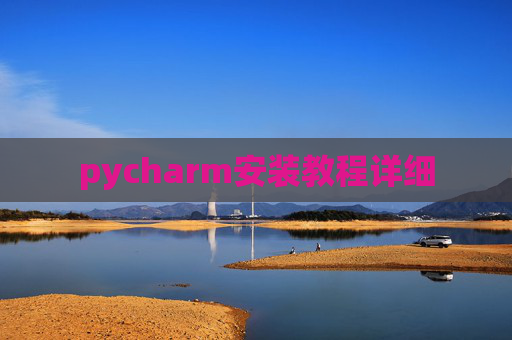 pycharm安装教程详细