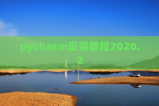 pycharm安装教程2020.2